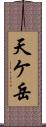 天ケ岳 Scroll