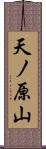 天ノ原山 Scroll