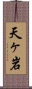 天ヶ岩 Scroll