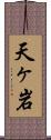 天ヶ岩 Scroll