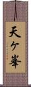 天ヶ峯 Scroll