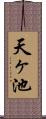 天ヶ池 Scroll