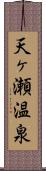 天ヶ瀬温泉 Scroll