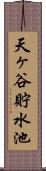 天ヶ谷貯水池 Scroll