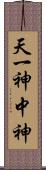 天一神 Scroll