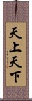 天上天下 Scroll