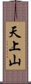 天上山 Scroll