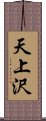 天上沢 Scroll