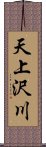 天上沢川 Scroll