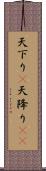 天下り(P);天降り(rK) Scroll