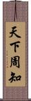 天下周知 Scroll