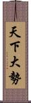 天下大勢 Scroll