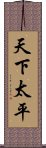 天下太平 Scroll