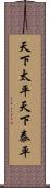 天下太平 Scroll