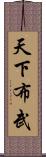 天下布武 Scroll