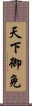 天下御免 Scroll