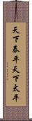 天下泰平 Scroll