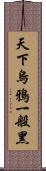 天下烏鴉一般黑 Scroll