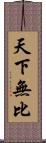 天下無比 Scroll