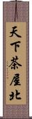 天下茶屋北 Scroll