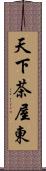 天下茶屋東 Scroll