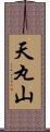 天丸山 Scroll