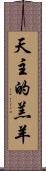 天主的羔羊 Scroll