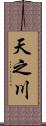 天之川 Scroll