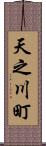 天之川町 Scroll