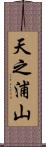 天之浦山 Scroll