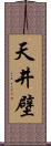 天井壁 Scroll