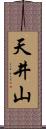 天井山 Scroll