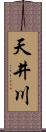 天井川 Scroll