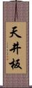 天井板 Scroll