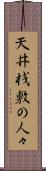 天井桟敷の人々 Scroll