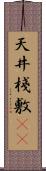 天井棧敷(oK) Scroll