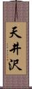 天井沢 Scroll