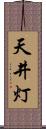 天井灯 Scroll