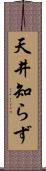 天井知らず Scroll
