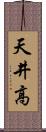 天井高 Scroll