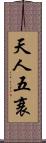 天人五衰 Scroll