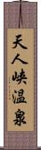 天人峡温泉 Scroll