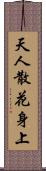 天人散花身上 Scroll