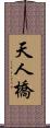 天人橋 Scroll