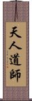 天人道師 Scroll