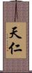 天仁 Scroll