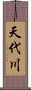 天代川 Scroll