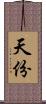 天份 Scroll