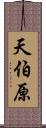 天伯原 Scroll
