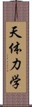 天体力学 Scroll